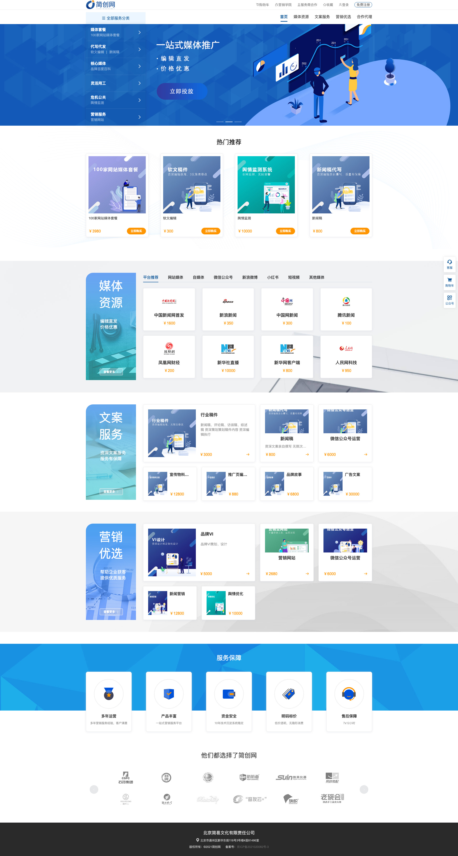簡創(chuàng)網(wǎng) - 媒介營銷綜合服務(wù)平臺(tái).jpg